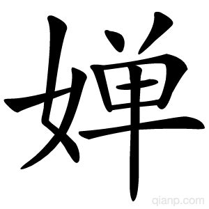 婵意思|婵:汉字婵的意思/解释/字义/来源